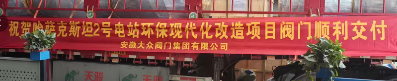 安徽大众阀门集团助力哈萨克斯坦电站改造，闪耀“一带一路”(图1)